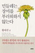 민들레는 장미를 부러워하지 않는다 -이달의 읽을 만한 책  2006년 12월(한국간행물윤리위원회)